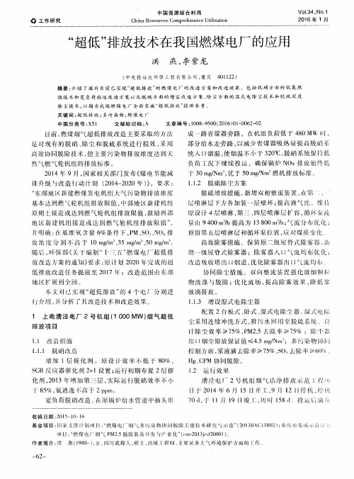 “超低”排放技术在我国燃煤电厂的应用