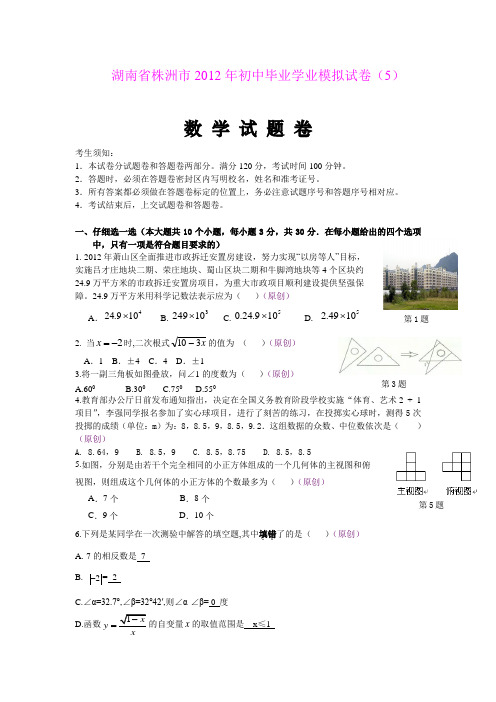 湖南省株洲市2012年初中毕业学业模拟试卷(5)