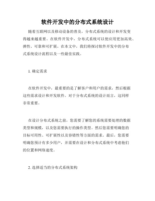 软件开发中的分布式系统设计