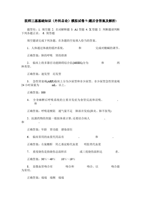 医师三基基础知识(外科总论)模拟试卷9(题后含答案及解析)