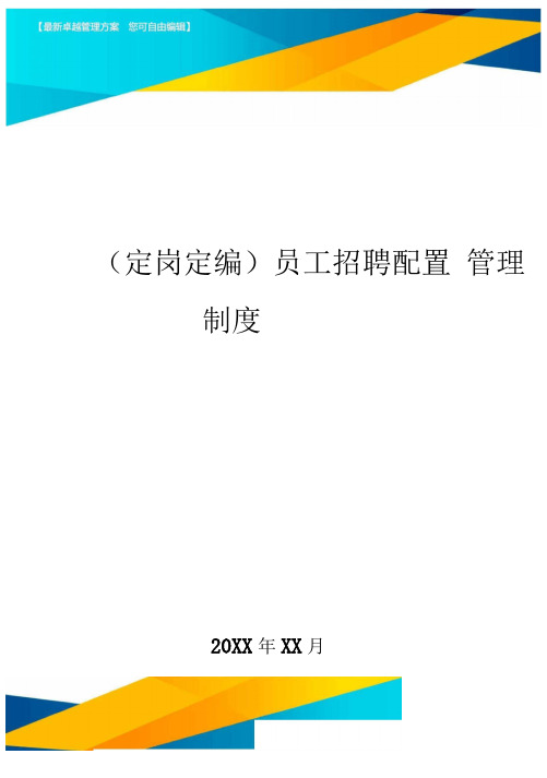 定岗定编员工招聘配置管理制度