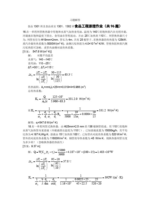 食品工程原理第九周布置习题解答