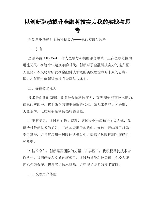 以创新驱动提升金融科技实力我的实践与思考