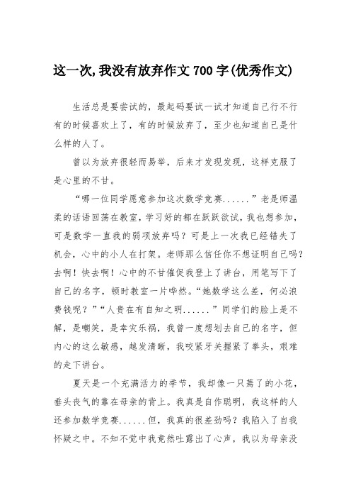 这一次,我没有放弃作文700字(优秀作文)