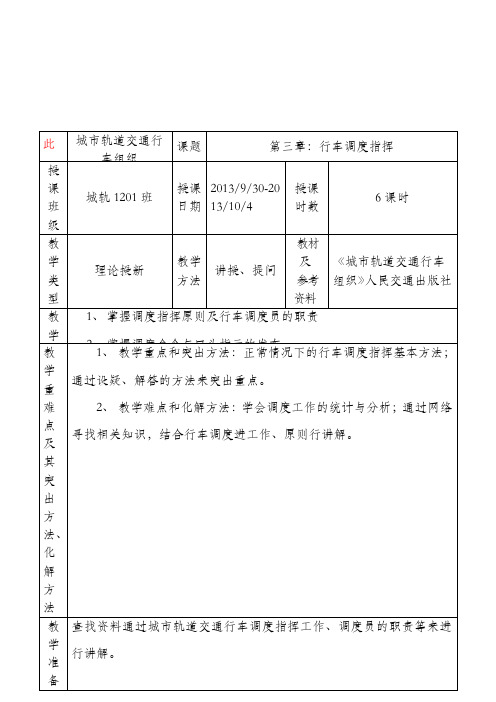 城市轨道交通行车组织教案(完整资料).doc