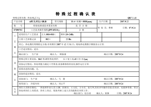 热处理特殊 过程确认表