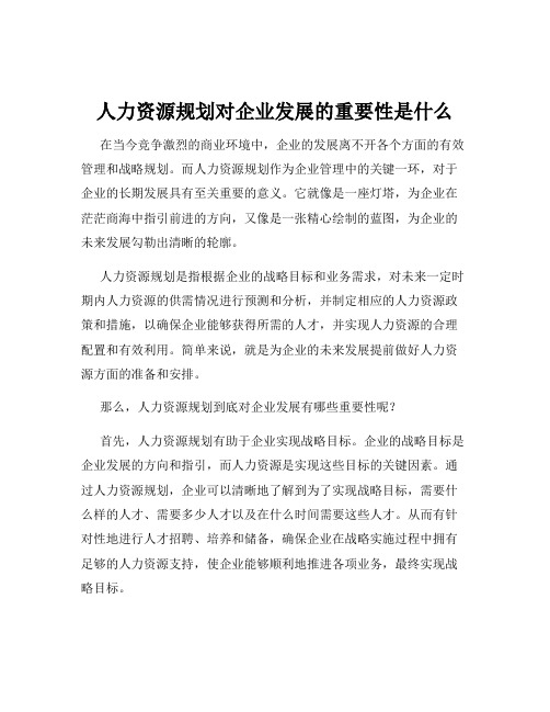 人力资源规划对企业发展的重要性是什么