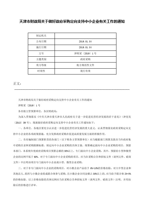 天津市财政局关于做好政府采购定向支持中小企业有关工作的通知-津财采〔2019〕1号