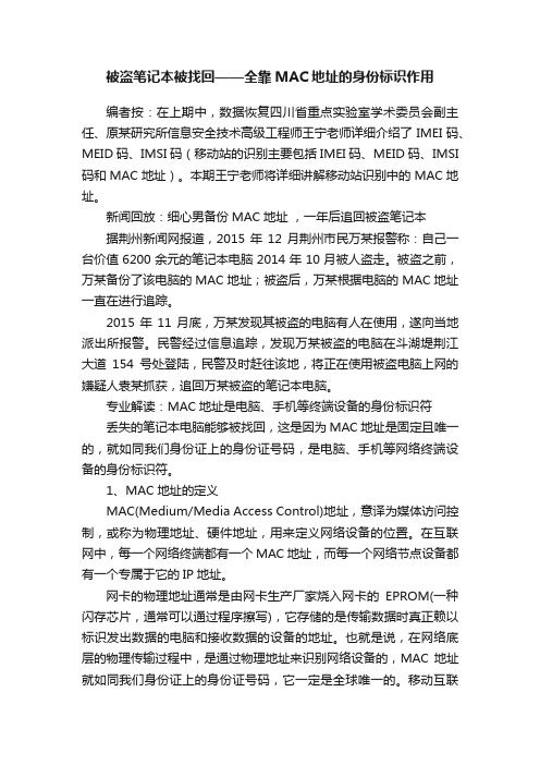 被盗笔记本被找回——全靠MAC地址的身份标识作用