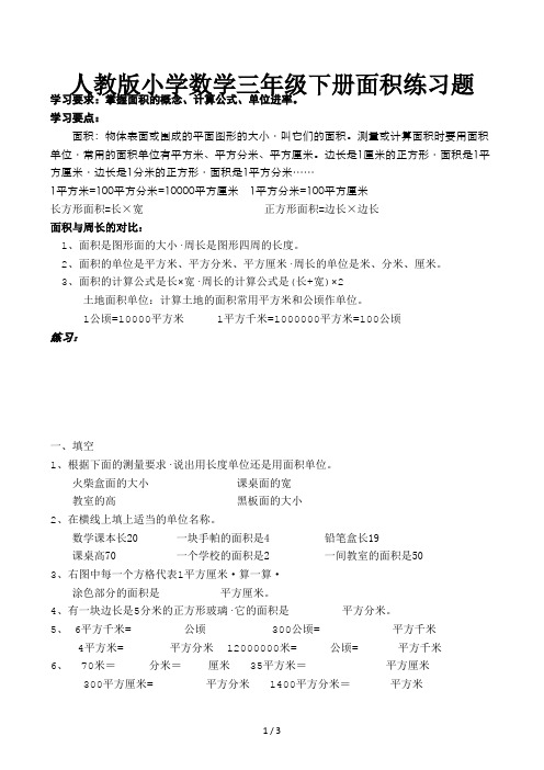 人教版小学数学三年级下册面积练习题