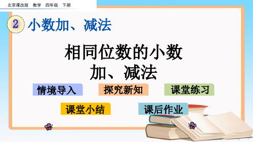 北京课改版四年级数学下册2.1 相同位数的小数加减法课件.pptx