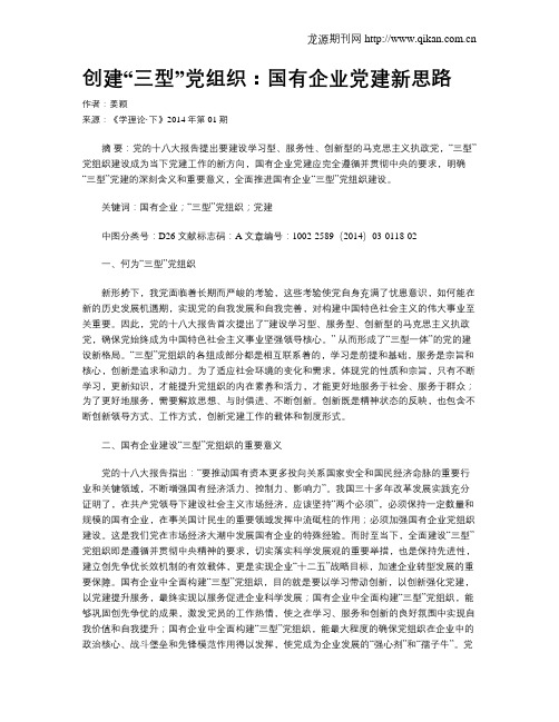 创建“三型”党组织：国有企业党建新思路