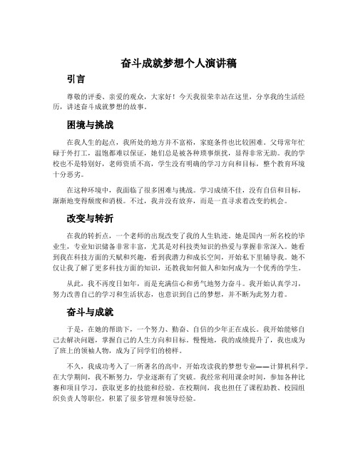 奋斗成就梦想个人演讲稿