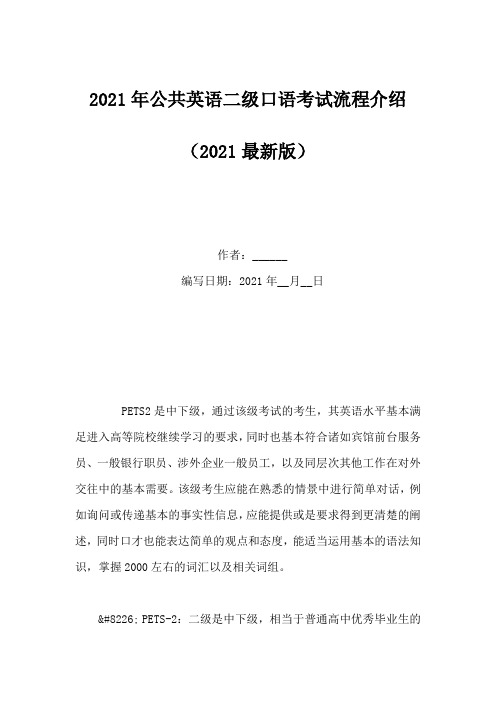 2021年公共英语二级口语考试流程介绍