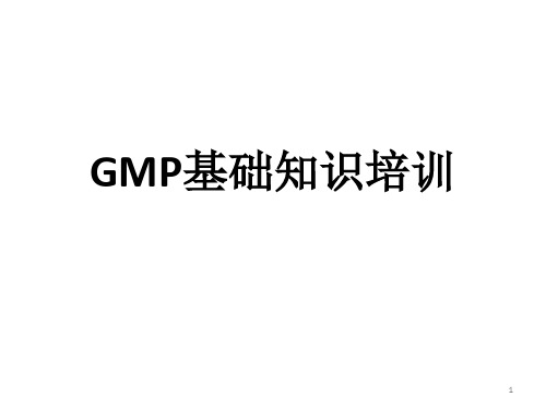 GMP基础知识培训PPT参考幻灯片