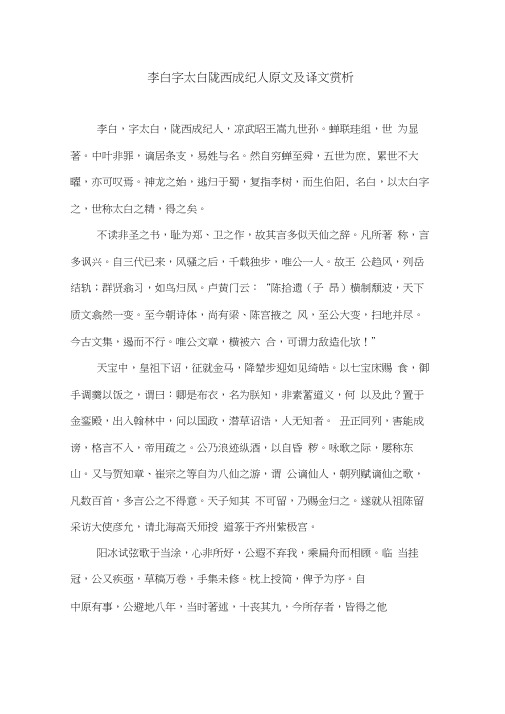 李白字太白陇西成纪人原文及译文赏析