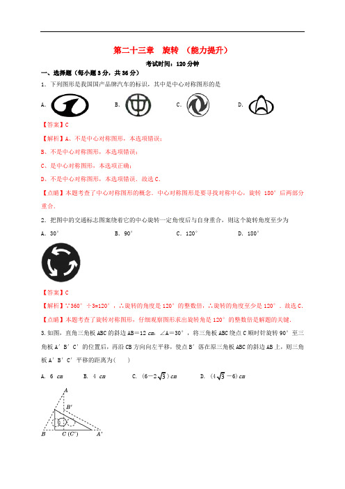 九年级数学上册第二十三章旋转能力提升单元测试卷含解析新版新人教版