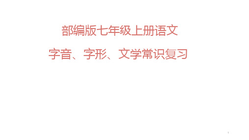 部编版七年级上册语文字音、字词、字形复习课件