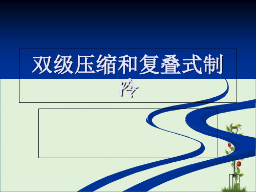 2.4双级压缩和复叠式制冷解析