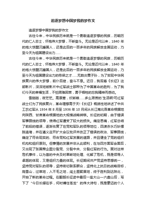 追逐梦想中国梦我的梦作文