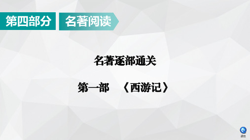 2020广东中考语文名著逐部通关：第1部《西游记》