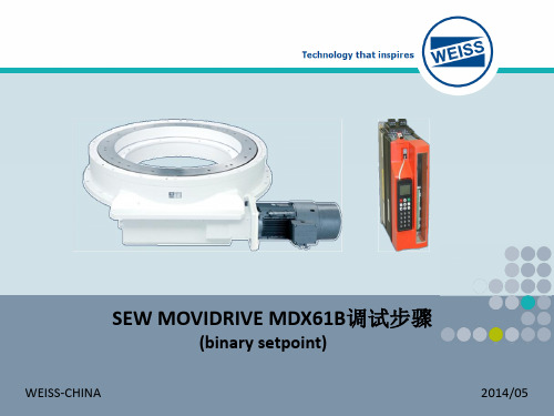 SEW MOVIDRIVE MDX61B调试步骤同步伺服(binary setpoint)