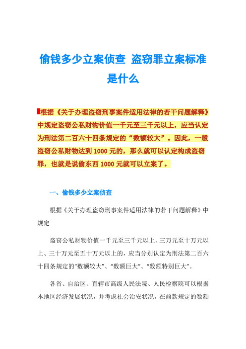 偷钱多少立案侦查 盗窃罪立案标准是什么