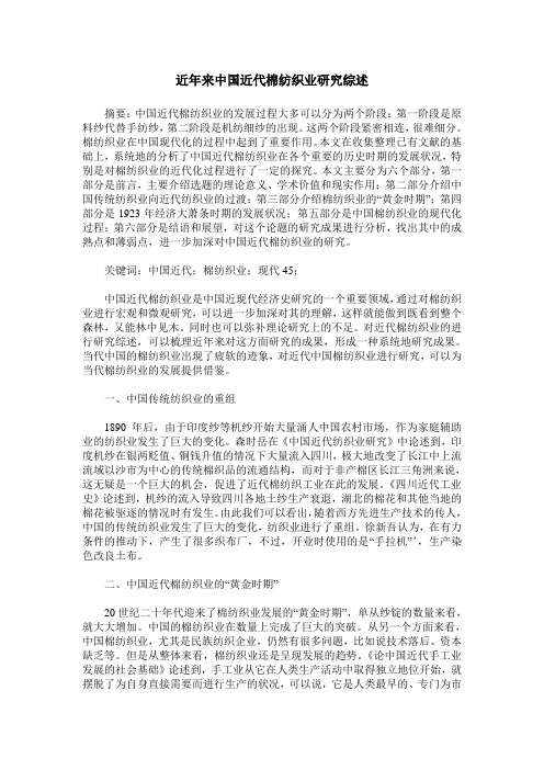 近年来中国近代棉纺织业研究综述