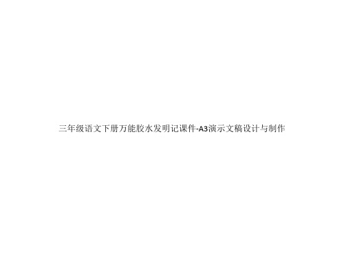 三年级语文下册万能胶水发明记课件-A3演示文稿设计与制作
