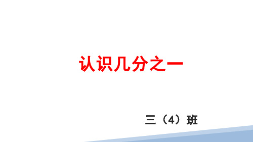 人教版三年级数学上册 认识几分之一  公开课课件