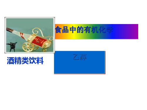 食品中的有机物——乙醇PPT课件