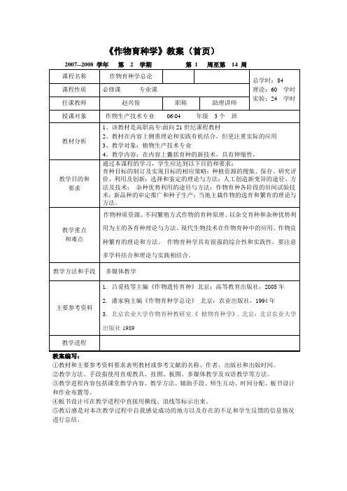 作物育种学教案(首页)