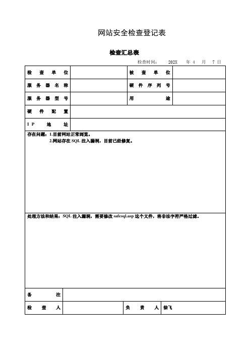 网站安全检查登记表(全套)