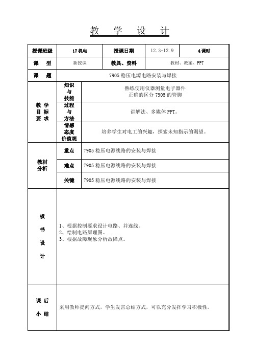 7905稳压电源电路安装与焊接