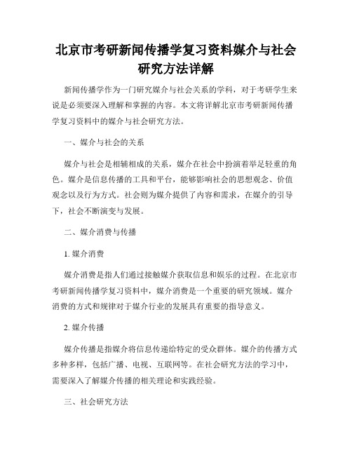 北京市考研新闻传播学复习资料媒介与社会研究方法详解