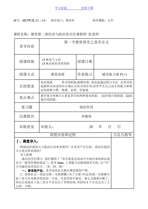 中职校德育经济与政治常识聚焦货币教案