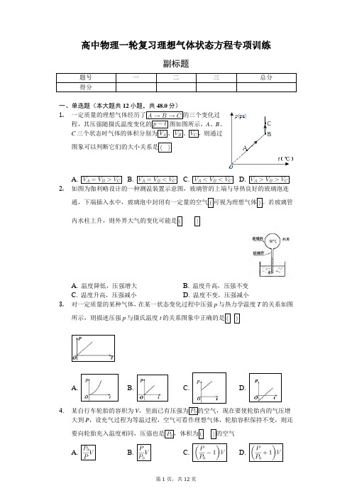 高中物理一轮复习理想气体状态方程专项训练-普通用卷