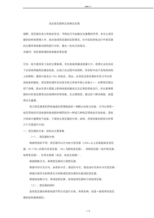 变压器的常见故障及处理方法