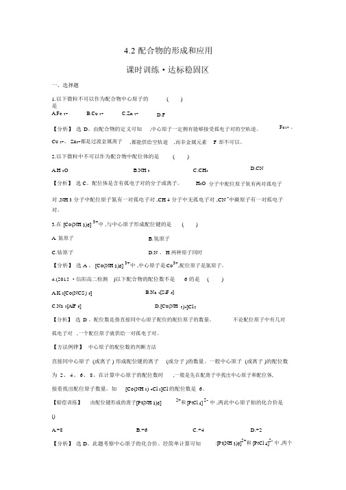 【金榜】高中化学4.2配合物的形成和应用练习苏教版选修3(含解析)