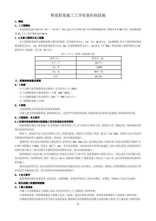 桥梁桩基施工工序质量控制措施