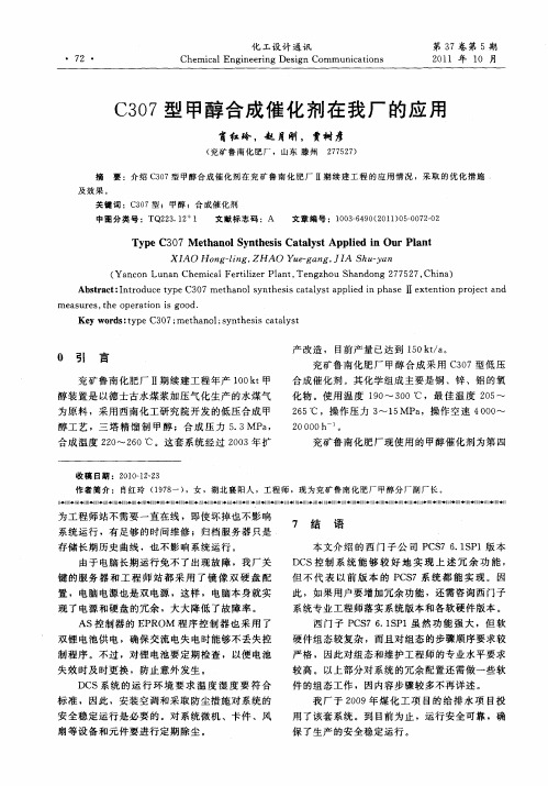 C307型甲醇合成催化剂在我厂的应用