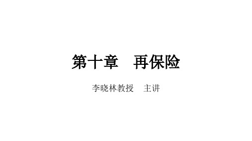 保险学概论_中央财经大学_10  第十章再保险_(10.1.1)  第十章再保险PPT