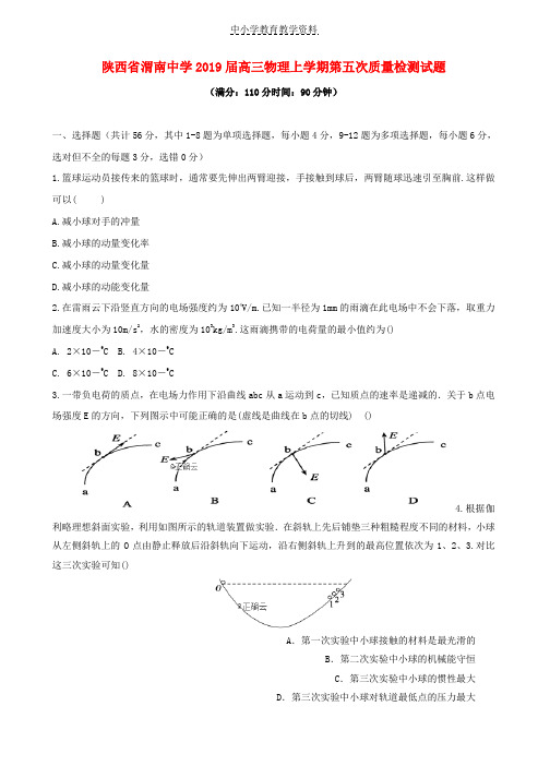 2019届高三物理上学期第五次质量检测试题