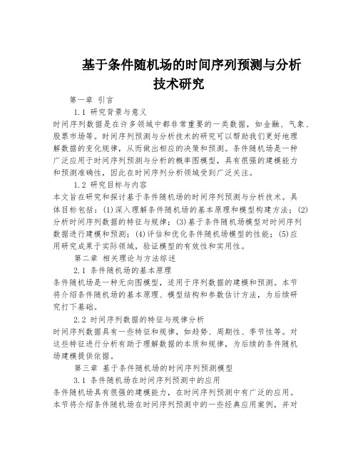 基于条件随机场的时间序列预测与分析技术研究