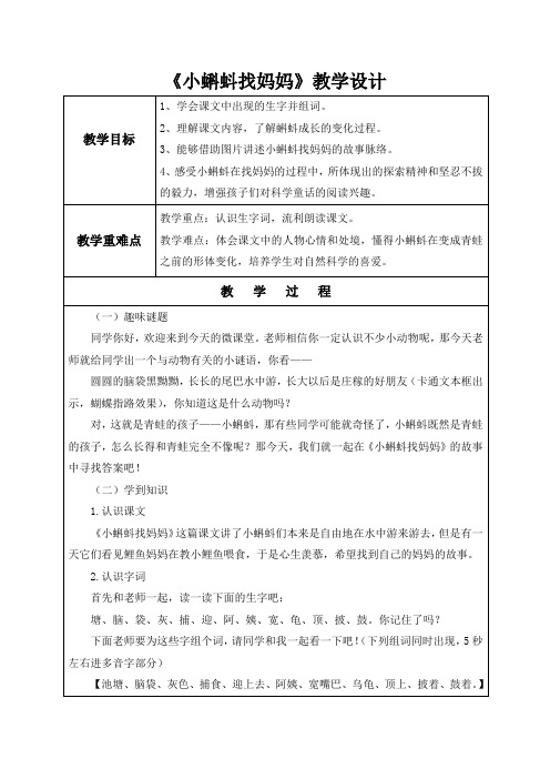 语文《小蝌蚪找妈妈》人教社语文一年级下册第34课微课教学设计教案