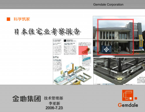 金地集团日本宅业考察报告