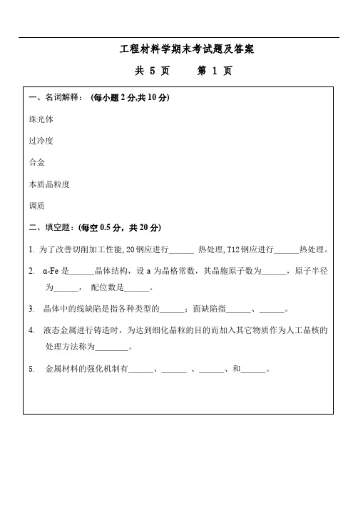 工程材料学期末考试题及答案