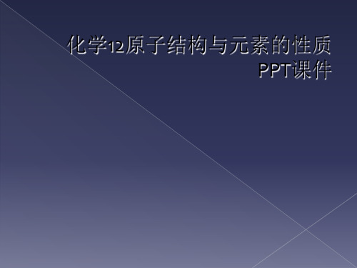 化学12原子结构与元素的性质PPT课件