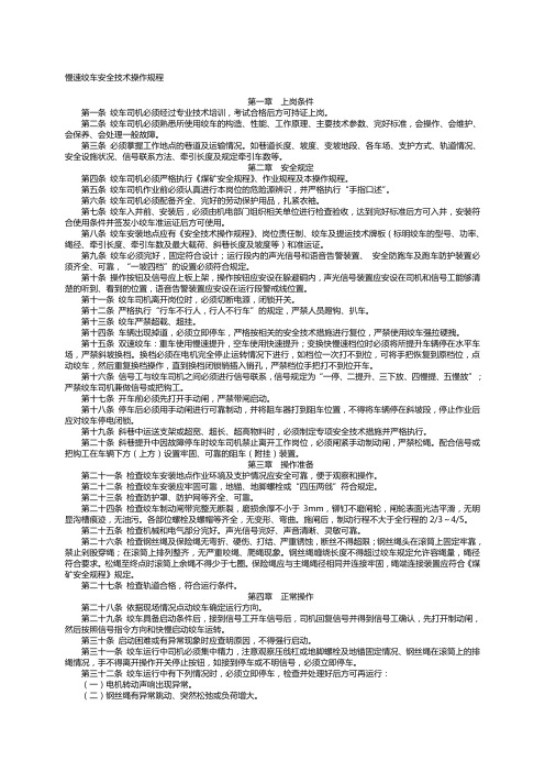 慢速绞车安全技术操作规程---文本资料