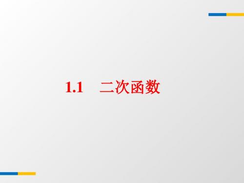 二次函数 PPT课件 32 浙教版